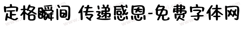 定格瞬间 传递感恩字体转换